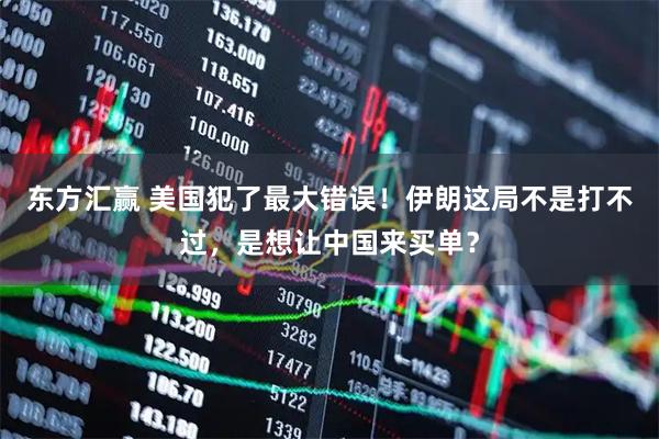 东方汇赢 美国犯了最大错误！伊朗这局不是打不过，是想让中国来买单？