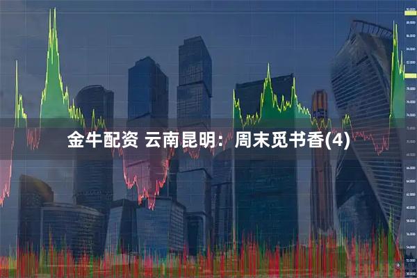 金牛配资 云南昆明：周末觅书香(4)